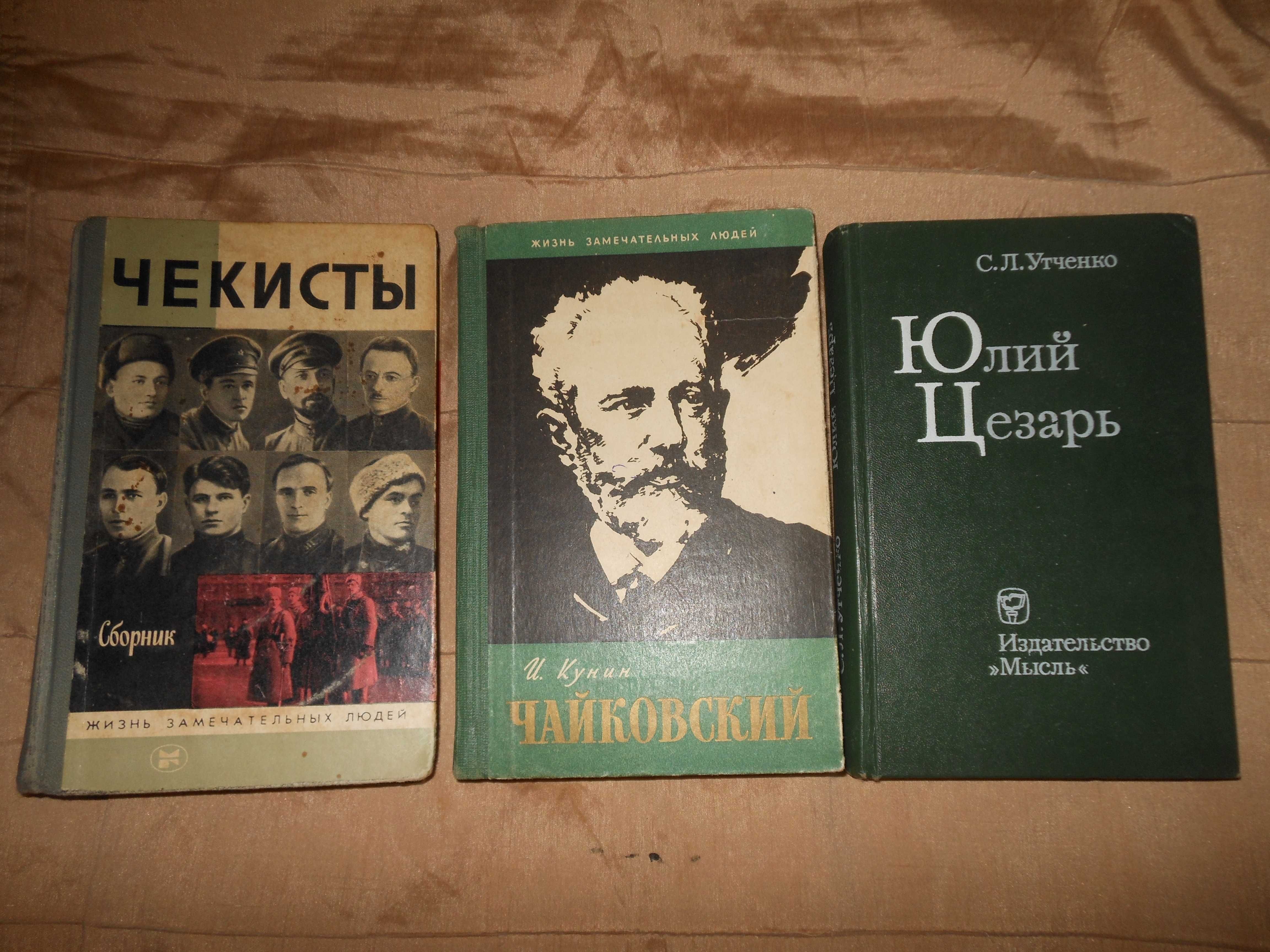 Книги из серий "Жизнь замечательных людей" (ЖЗЛ) и "100 великих"