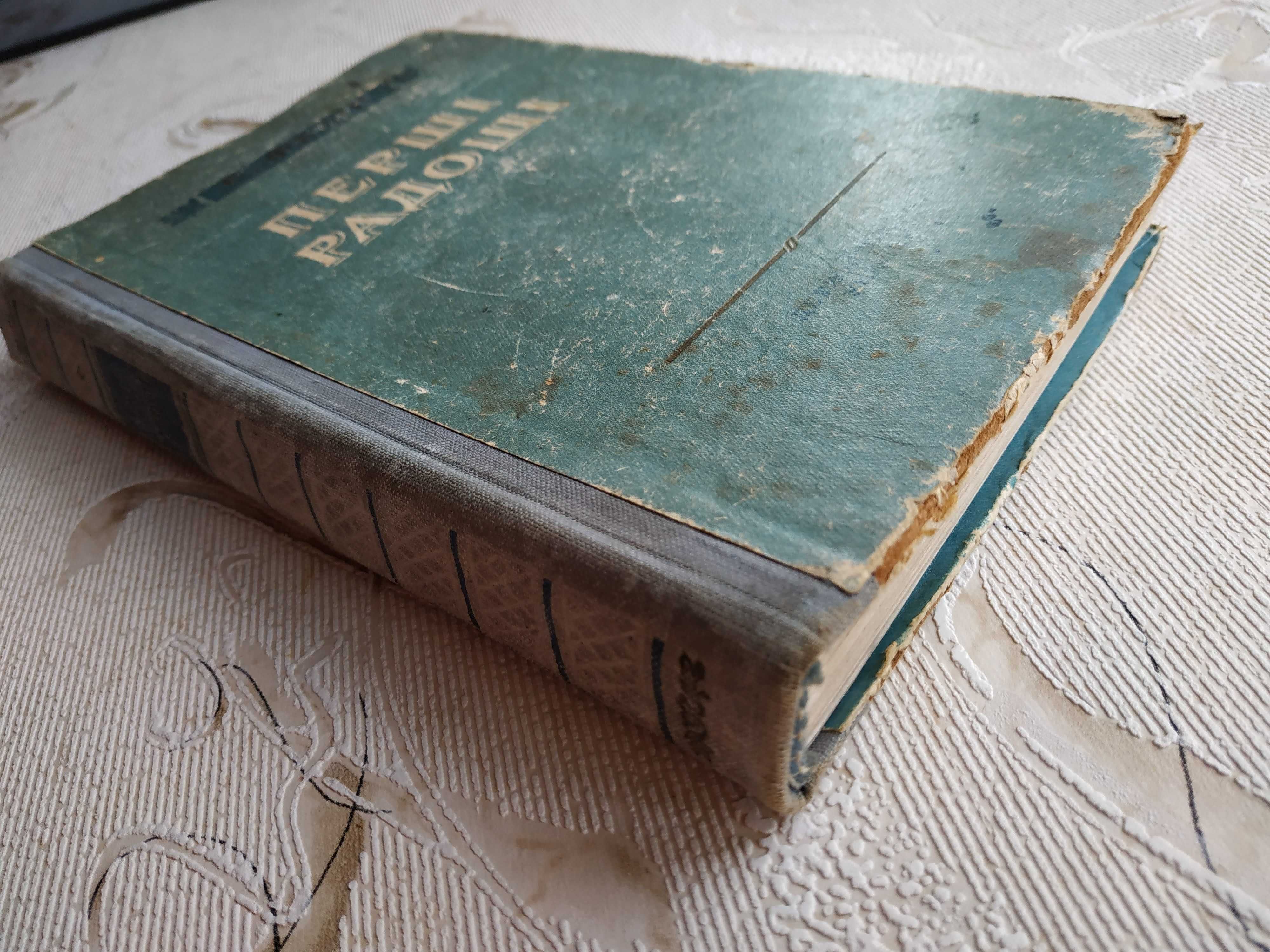 К. Федін "Незвичайне літо", "Перші радощі" Константин Федин 1953, 1954