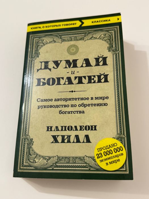 Книга Думай и богатей