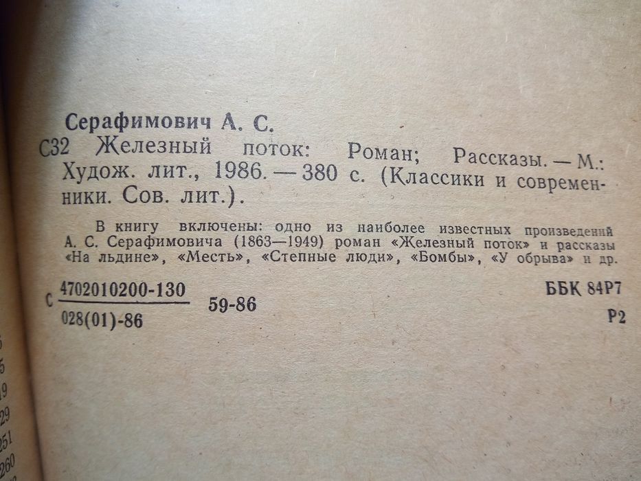 Д.М.Фурманов - Чапаев Красный десант / А.Серафимович - Железный поток