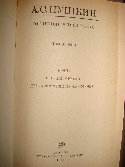 Книги А.С.Пушкин "Сочинения в трех томах"