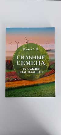 Книжка "Сильные семена на каждое поле планеты", Фадеев Л.В.