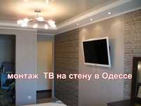 повешу телевизор на стену Одесса таирово, черёмушки,фонтан,центр