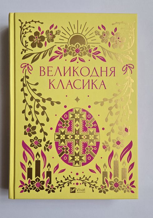 Великодня класика книга