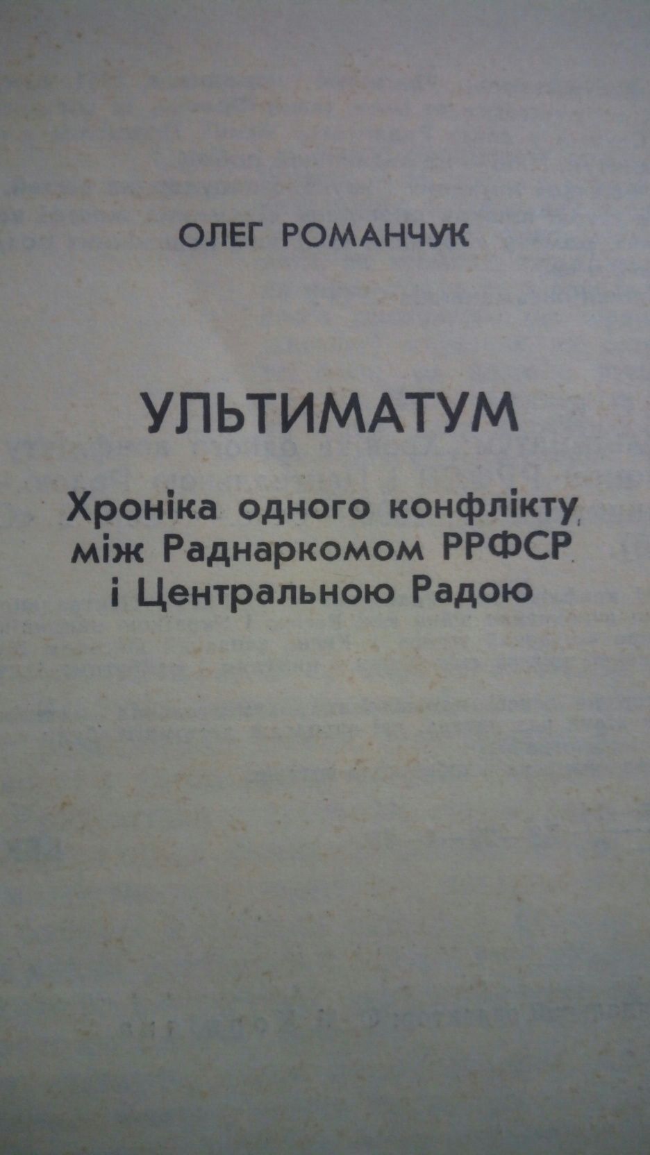 Ультиматум. О конфликте между Совнаркомом РСФСР и Центральной Радой .