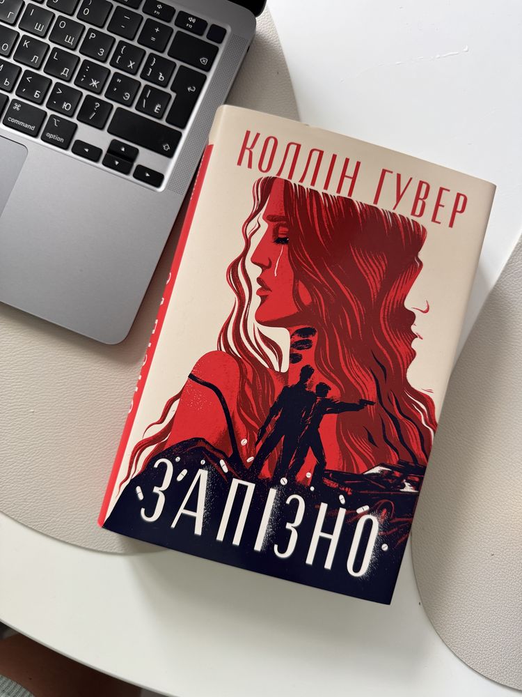 запізно коллін гувер