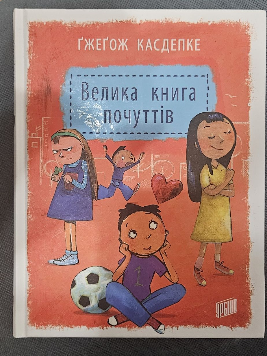 Велика книга почуттів