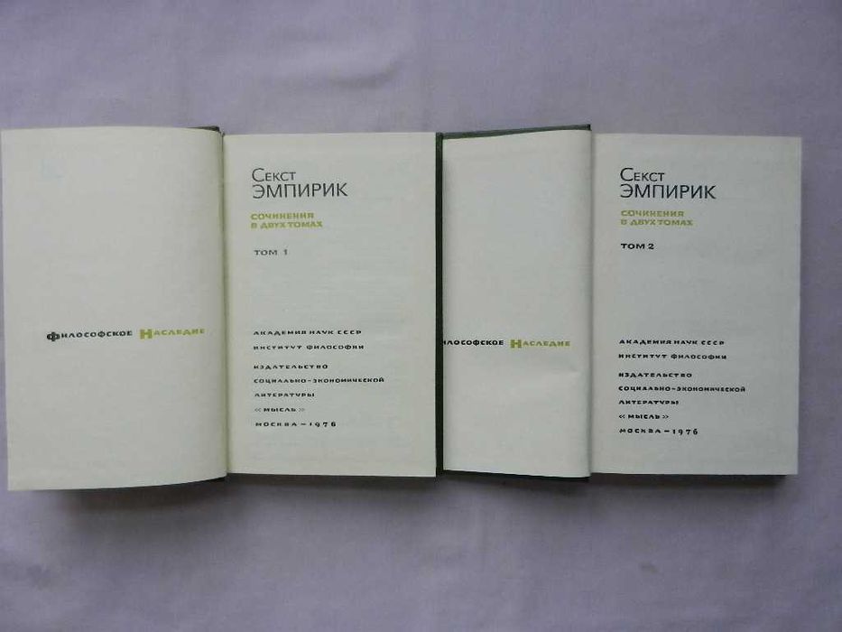 Серия: Философское наследие - А. И. Герцен 2т, Секст Эмпирик 2т.