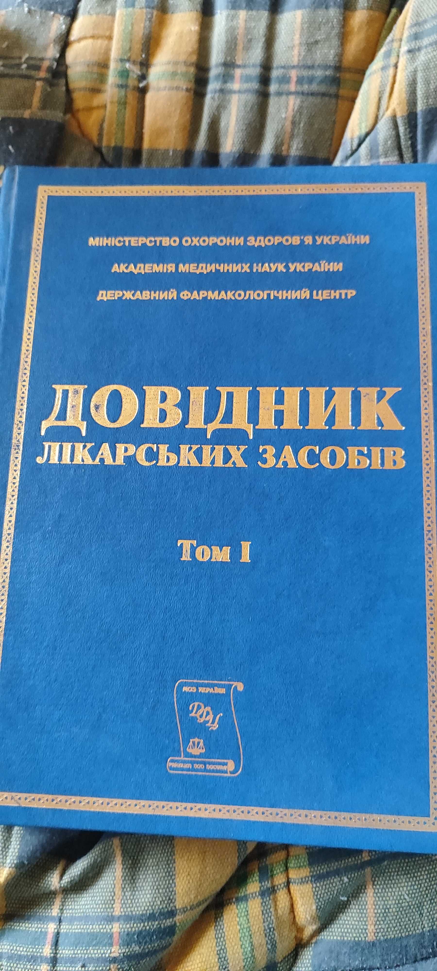 Довидник ликарьских засобив.Издание 2007 г.в двух томах