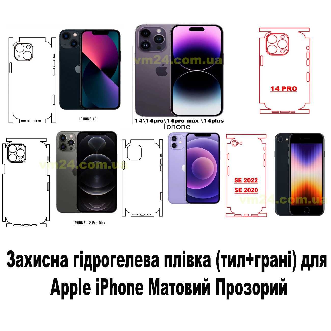 Захисна гідрогелева плівка задня +боки телефона  для Apple iPhone