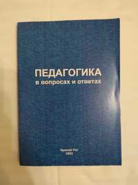 Педагогіка в питаннях  та відповідях