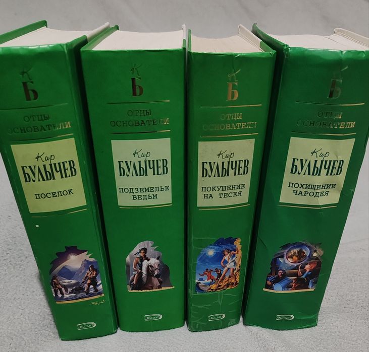 Комплект книг із серії "Отцьі основатели". "Весь Бульічев" 4книги