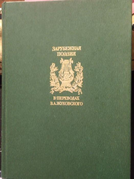 Зарубежная поэззия в переводах В.А.Жуковского 1985г. Том 1