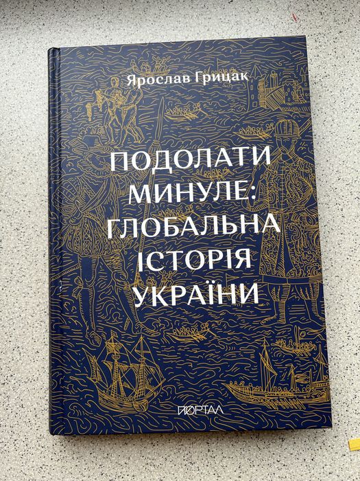 Ярослав Грицак. Подолати минуле