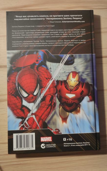 Непереможна залізна людина: п'ять кошмарів