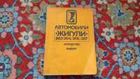 Автокнига Жигулі ремонт, будова