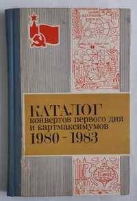 Каталог конвертов первого дня и картмаксимумов 1980-1983