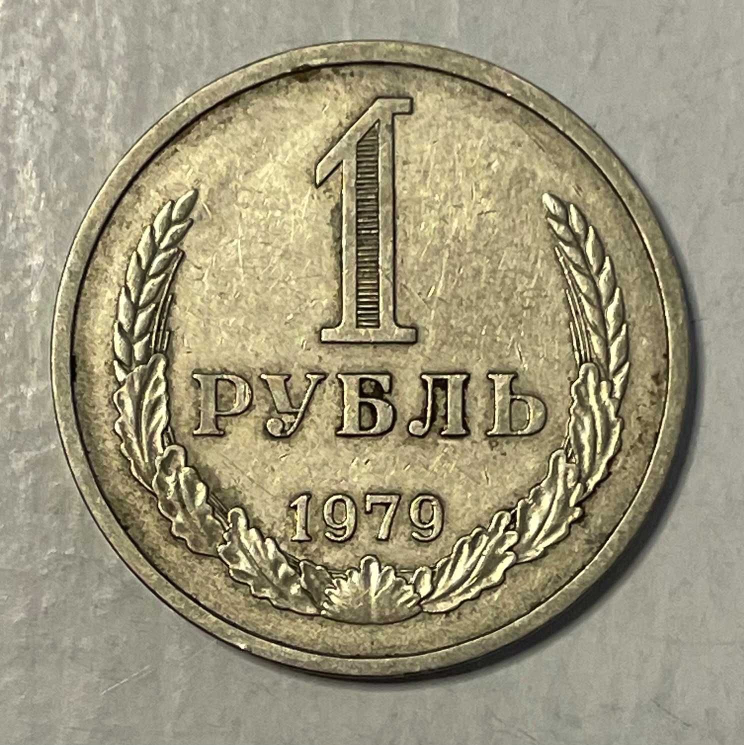 Moneta ZSRR 1 rubel 1979