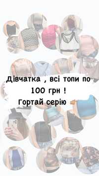 Топи по 100 грн