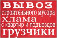 Вывоз мусора,старой мебели Киев,Дарница.Газель,ЗиЛ,КАМАЗ.Грузчики