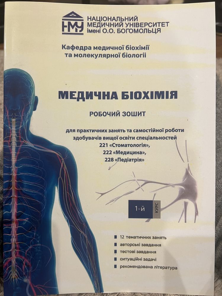 Медична біохімія. Робочий зошит для практичних занять