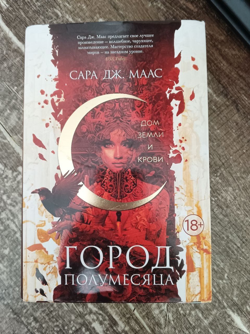 Місто півмісяця Сара. Дж. Маас