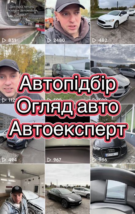 Автопідбір, перевірка авто, разовий огляд