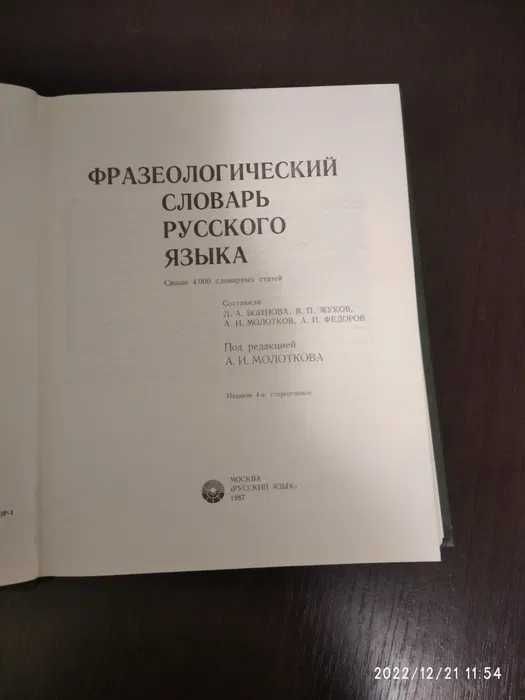 Фразеологический словарь русского языка. 1987г. 544 стр.