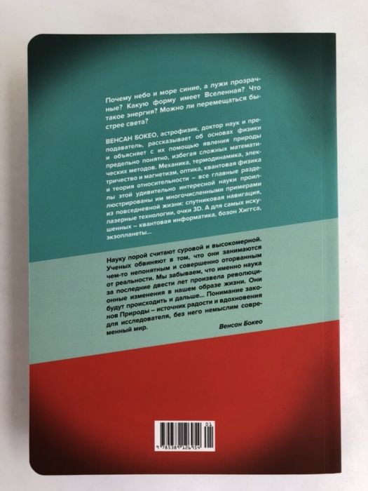 Венсан Бокео Физика на ладони