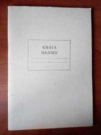 Книга обліку 48 аркушів Виробництво радянське