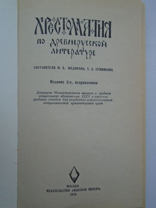 Хрестоматия по древнерусской литературе. Уч.пособие. Высшая школа 1974