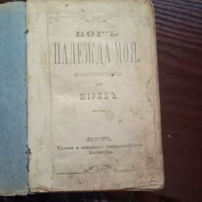 Молитвослов 1890 року, Львів