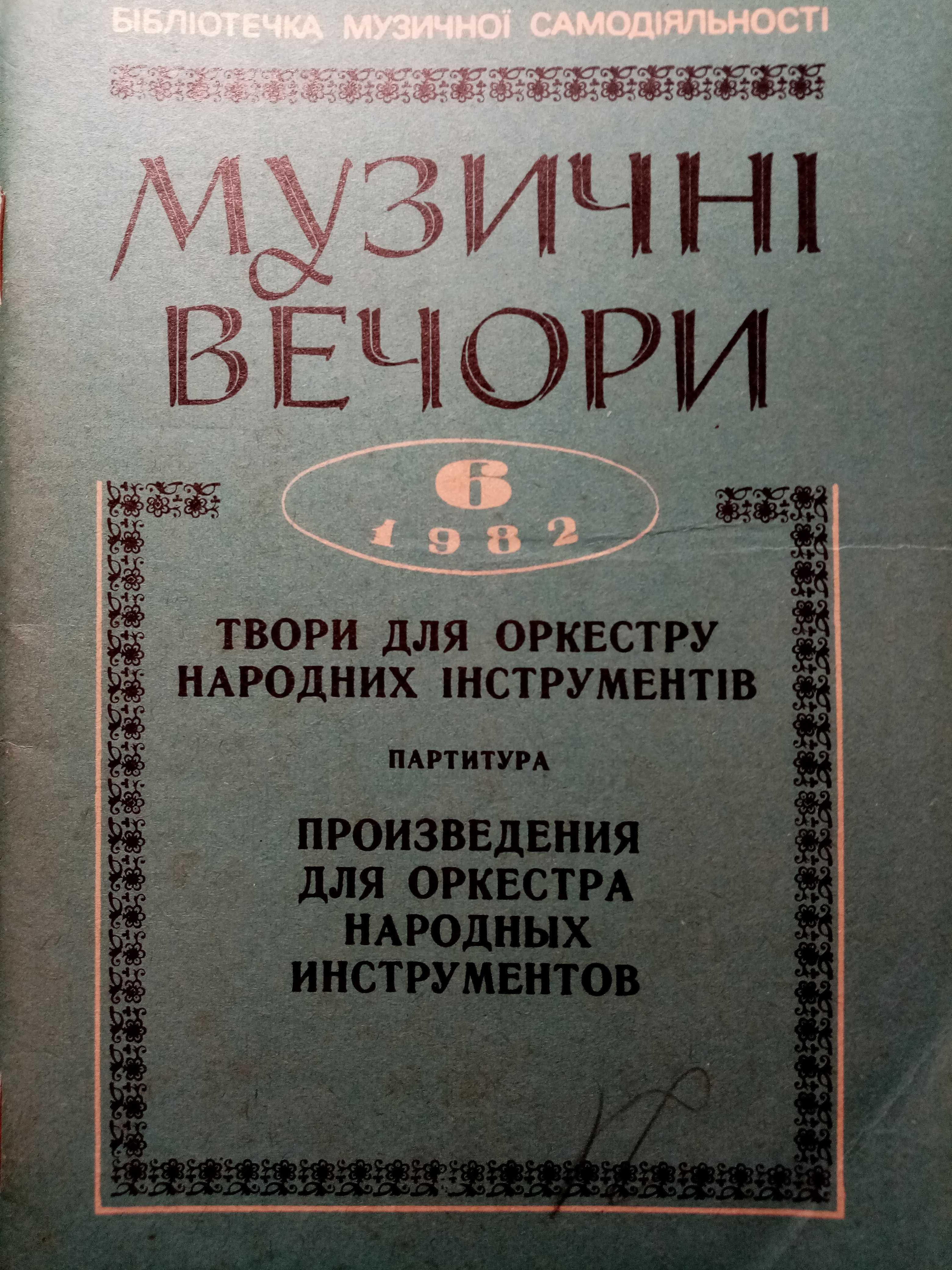 Музичнi вечори 1982