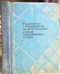 Рецептура і технологія приготування страв української кухні.