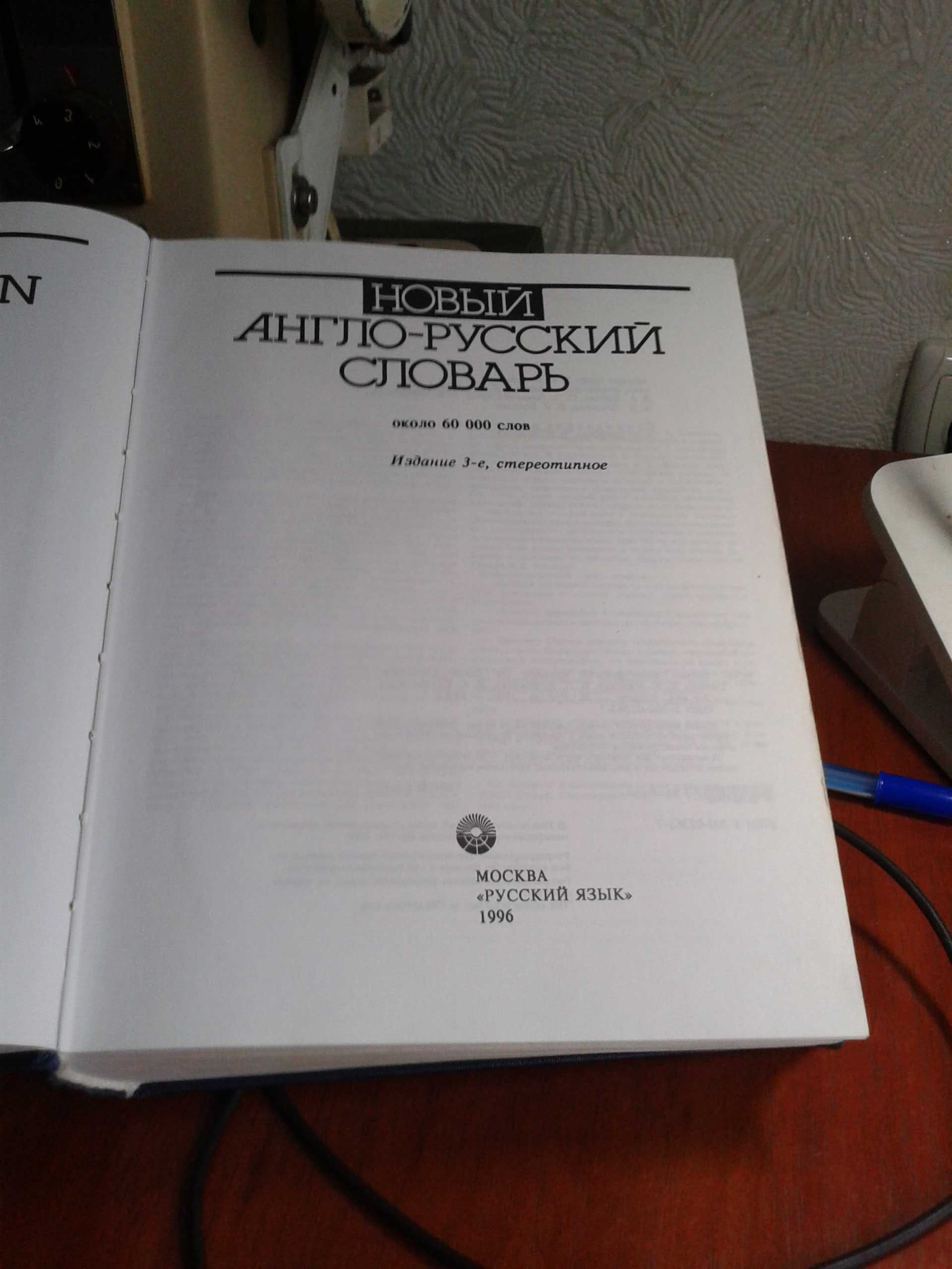 Продам англо русский словарь 60000 слов