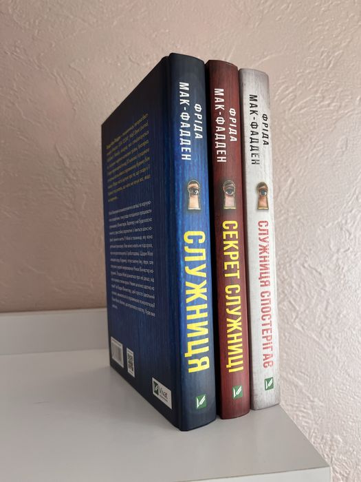 Книги «Служниця 1.2.3» Фріда Мак-Фадден