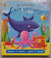 Книга для малюків Світ океану