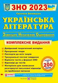 Українська література. Комплексна підготовка до ЗНО і ДПА 2023