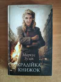 Книга "Крадійка книжок"