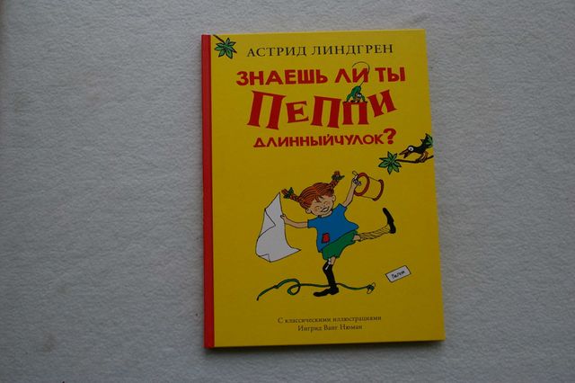 Книга    Знаешь ли ты Пеппи Длинный  чулок? Книги Астрид Линдгрен