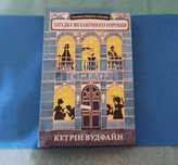 КНИГА Сінлер, Загадка механічного горобця