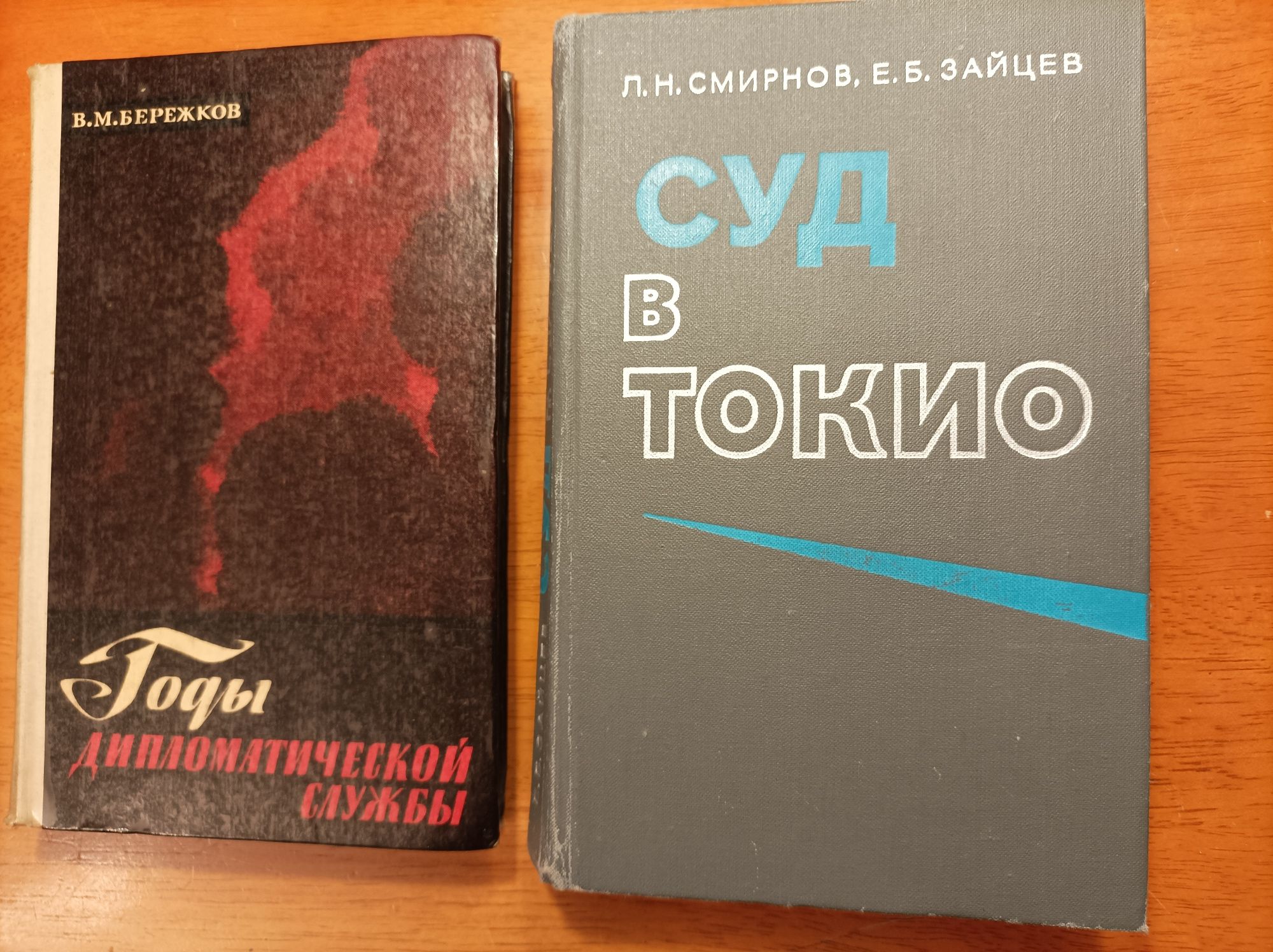 Бережков - У истоков ООН. Л. Смирнов - суд над военными преступниками.