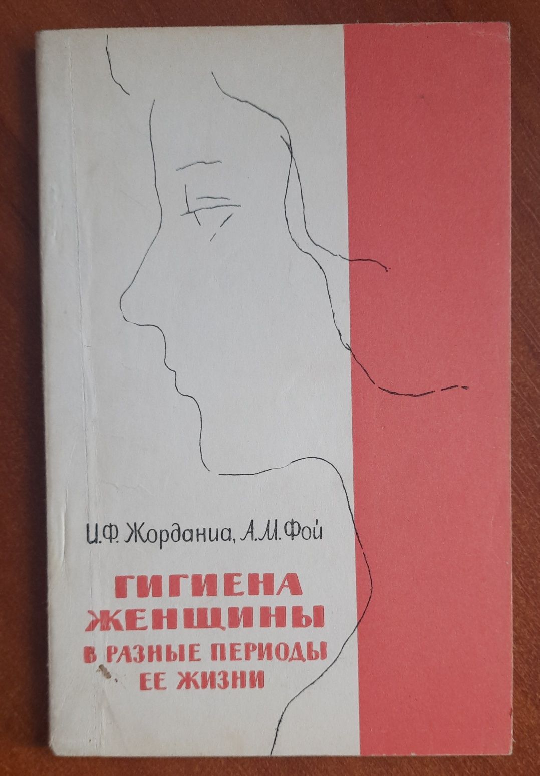 Книга И. Ф. Жорданиа 1963 рік