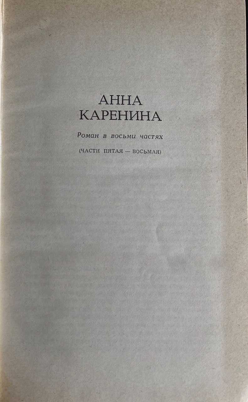 Лев Толстой Собрание сочинений. Война и мир, Анна Каренина