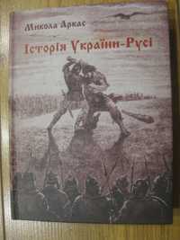 Історія України-Русі Аркаса