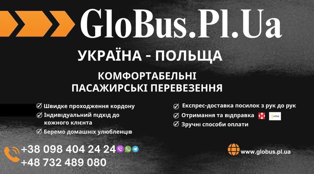 Комфортабельні Пасажирські Рейси:  Україна - Польща, доставка посилок