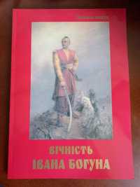 Книга Іаан Богун