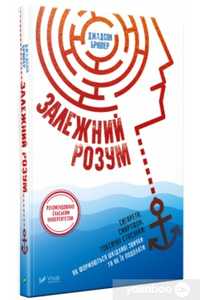 Книга Джадсон Брювер, Залежний розум. Сигарета, смартфон, стосунки