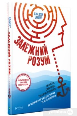 Книга Джадсон Брювер, Залежний розум. Сигарета, смартфон, стосунки