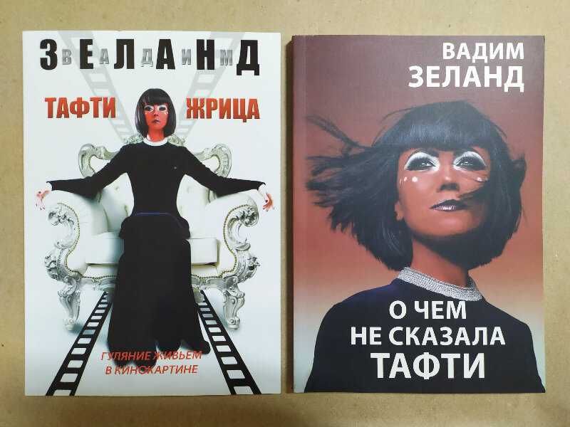 Вадим Зеланд. Комплект книг. Тафти жрица + О чём не сказала Тафти